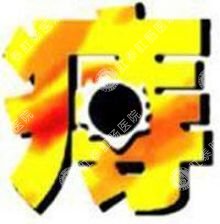 宜宾治痔疮哪个医院好