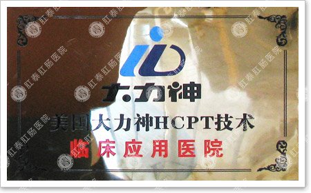 大力神HCPT技术