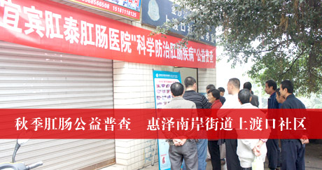 肛肠公益普查