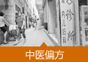中药配方