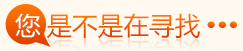 您是不是在寻找……